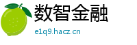 数智金融